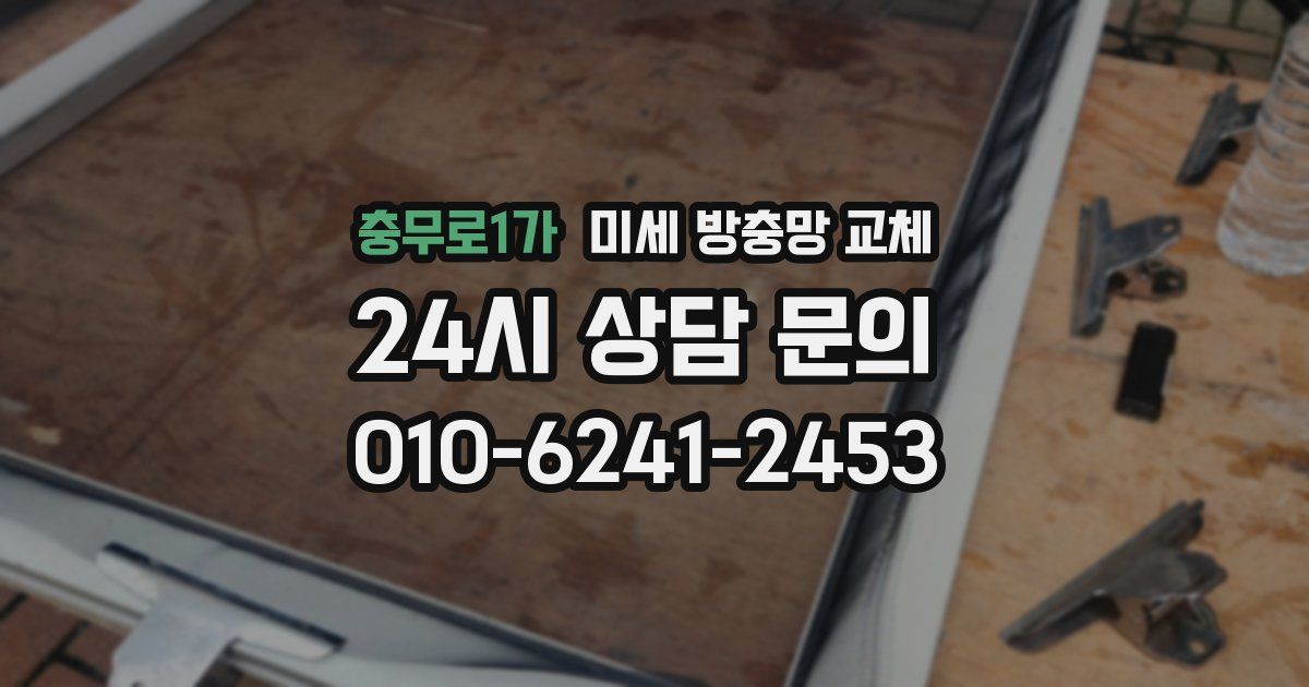 충무로1가 미세 방충망 교체