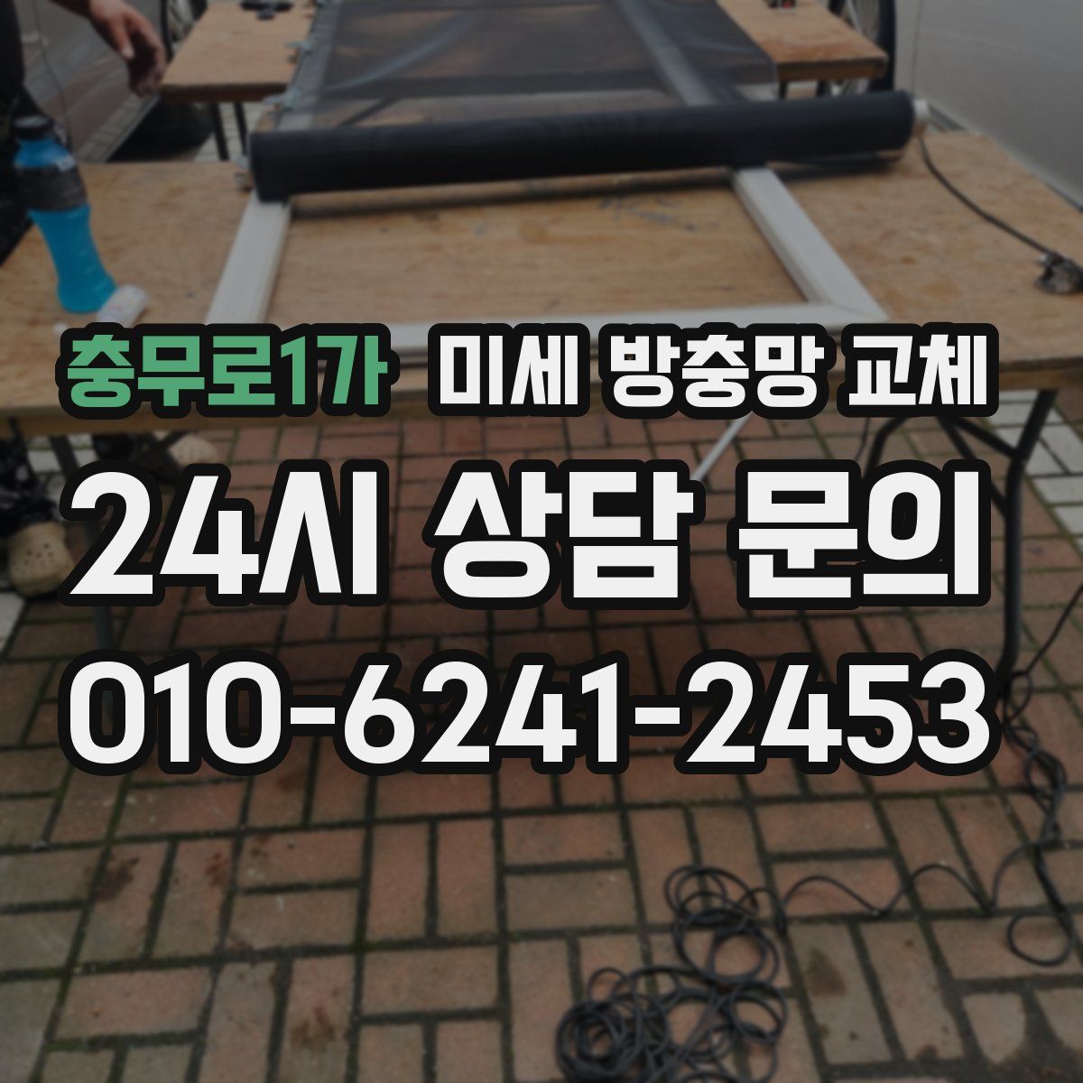 충무로1가 미세 방충망 교체