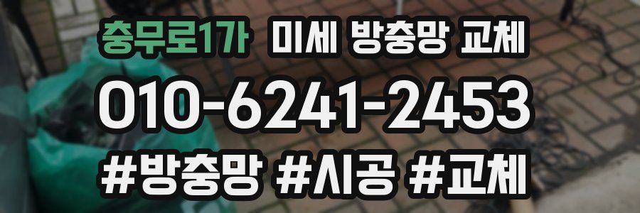 충무로1가 미세 방충망 교체