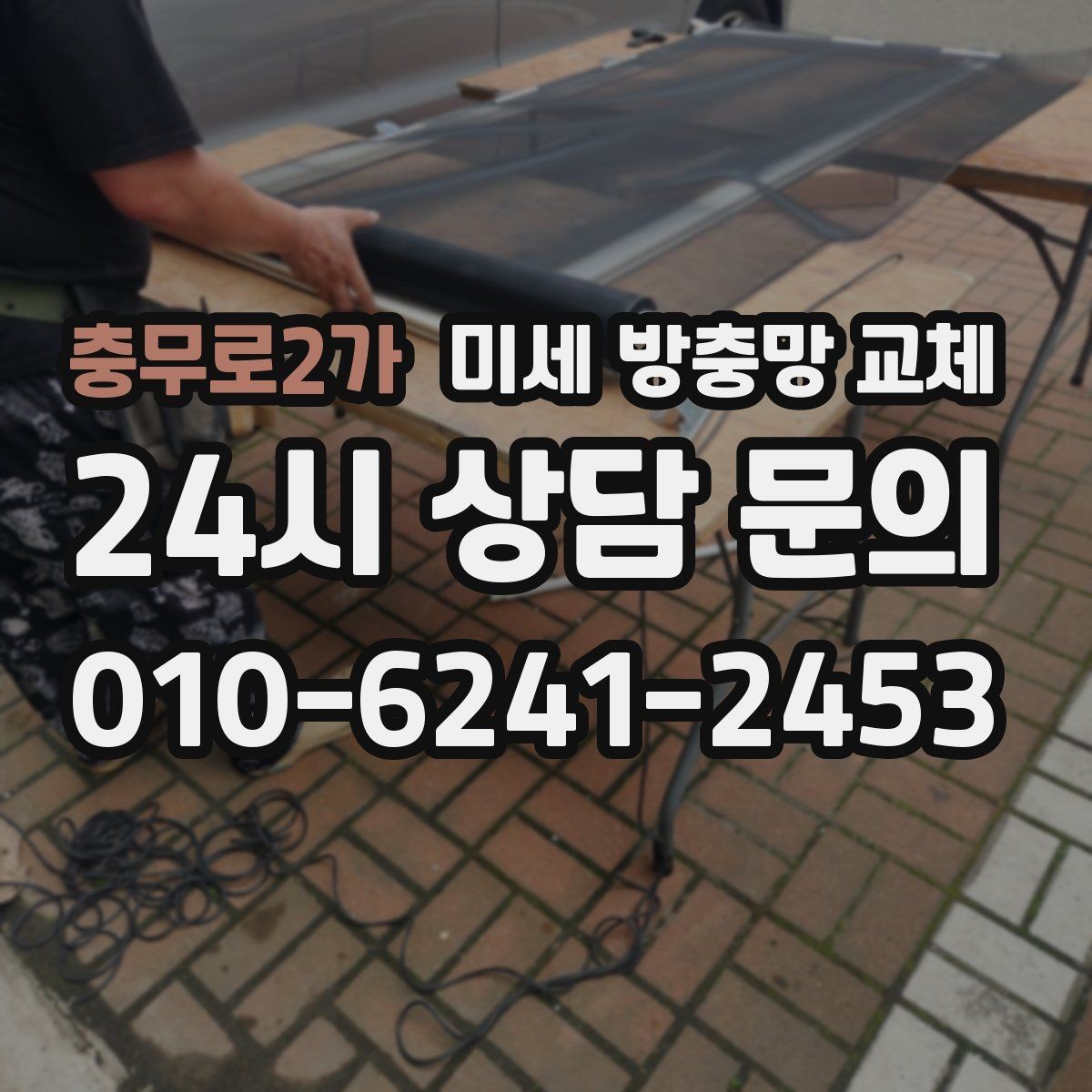 충무로2가 미세 방충망 교체 반려동물과 함께 사는 집에 적합한 이유