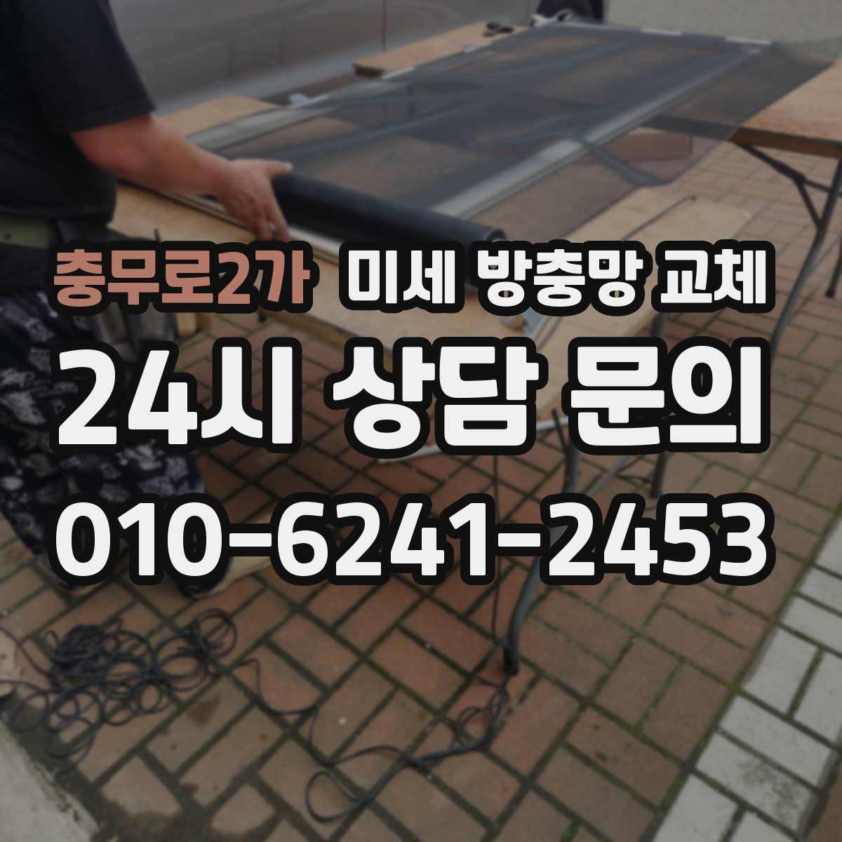충무로2가 미세 방충망 교체