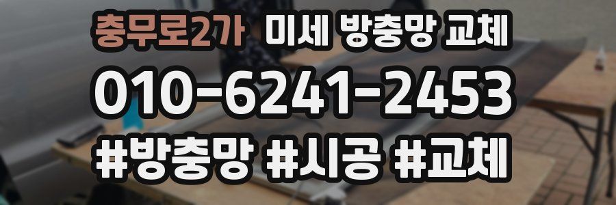 충무로2가 미세 방충망 교체