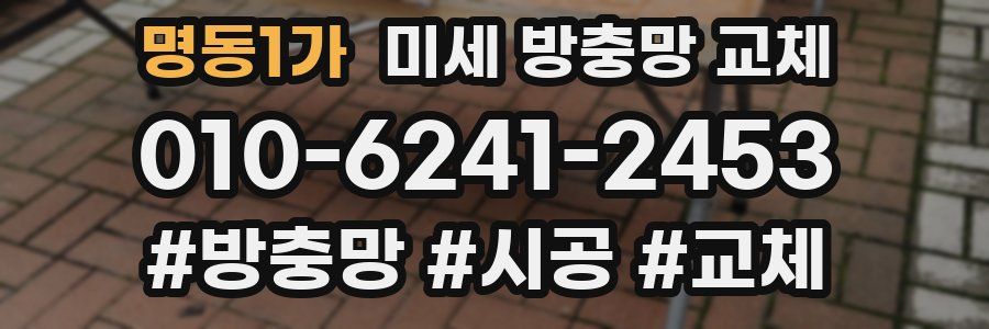 명동1가 미세 방충망 교체