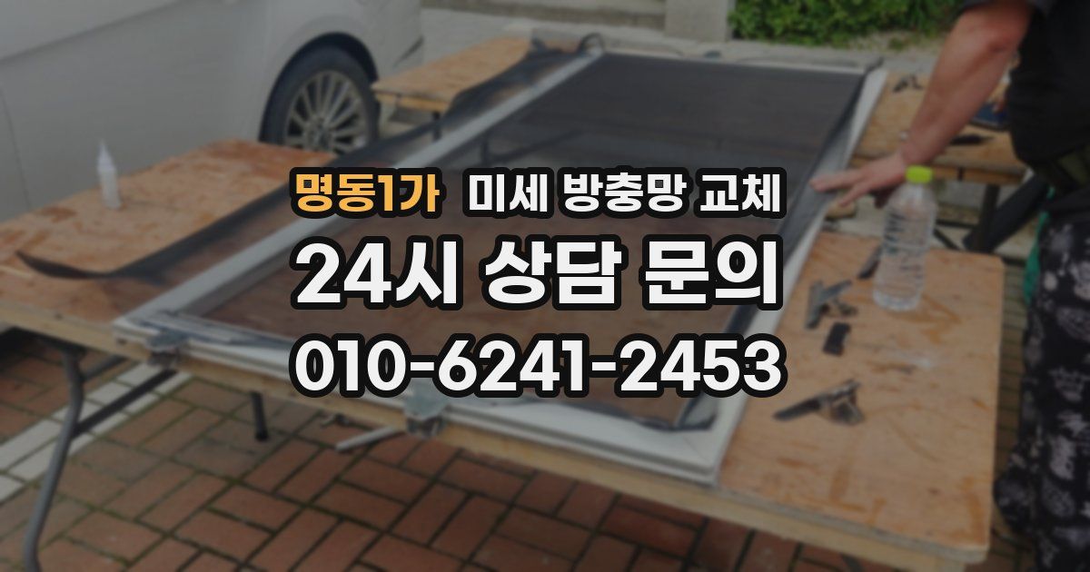 명동1가 미세 방충망 교체