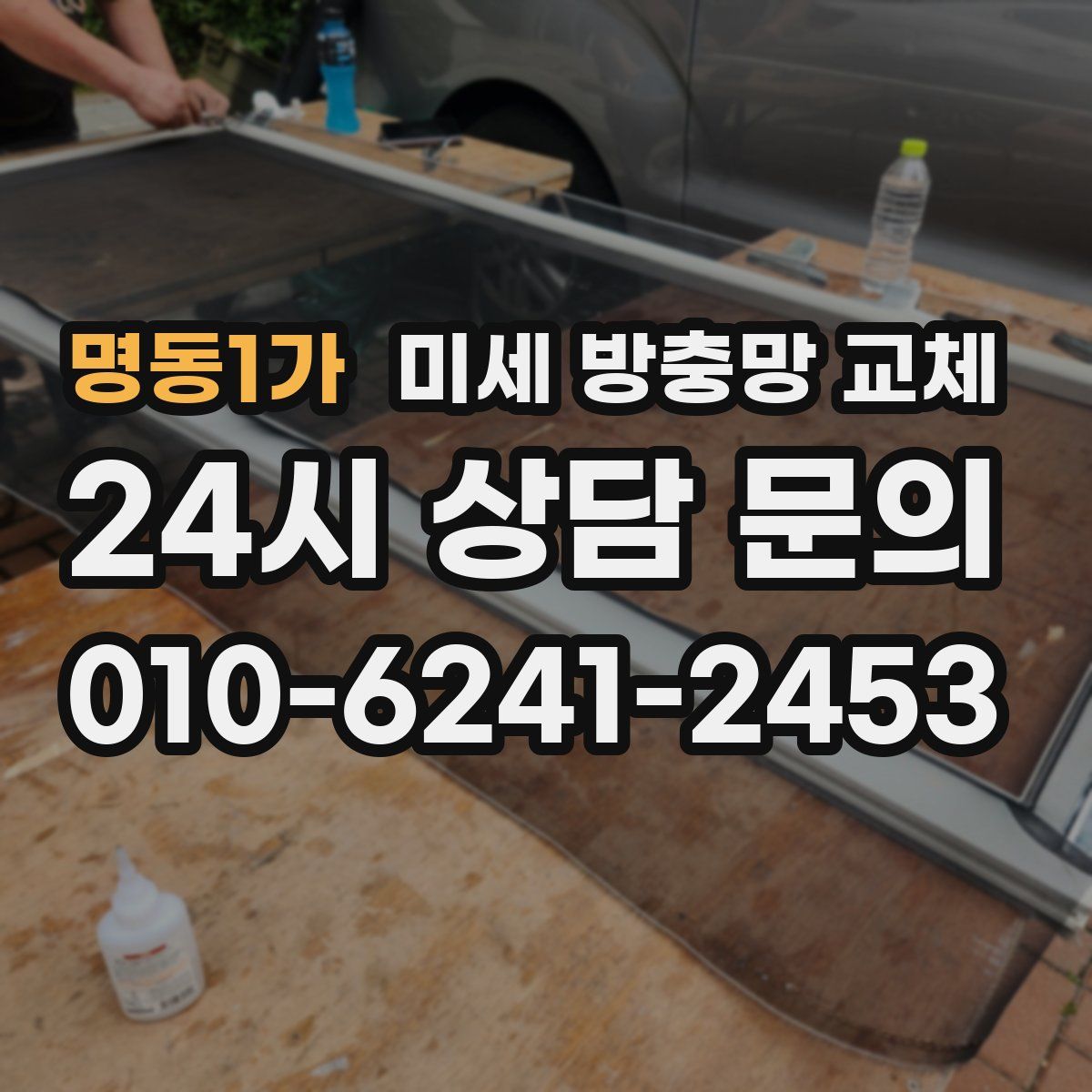 명동1가 미세 방충망 교체
