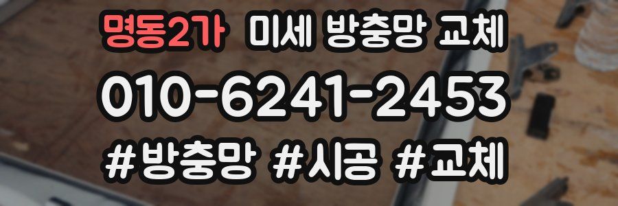 명동2가 미세 방충망 교체