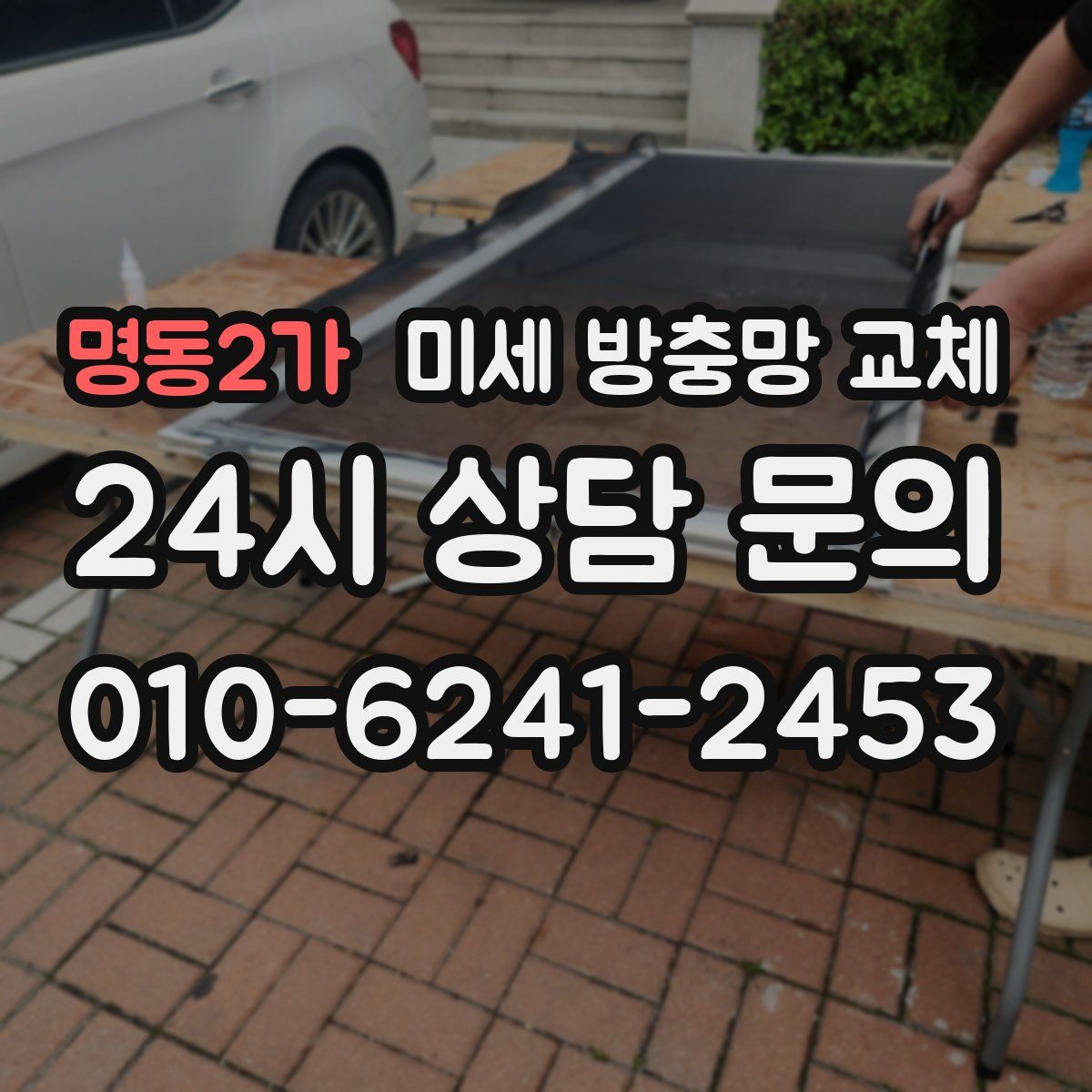 명동2가 미세 방충망 교체