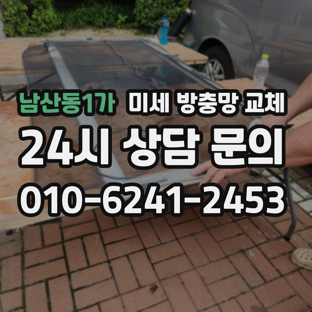 남산동1가 미세 방충망 교체 벌레 스트레스를 줄이는 가장 확실한 선택