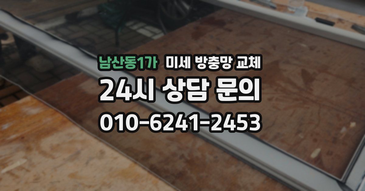 남산동1가 미세 방충망 교체