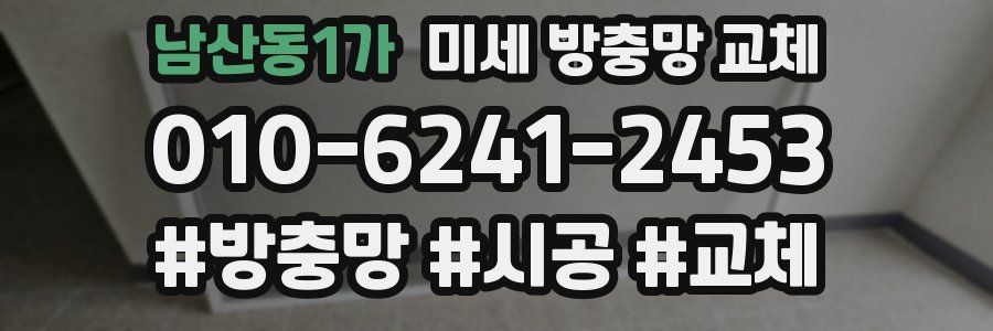 남산동1가 미세 방충망 교체