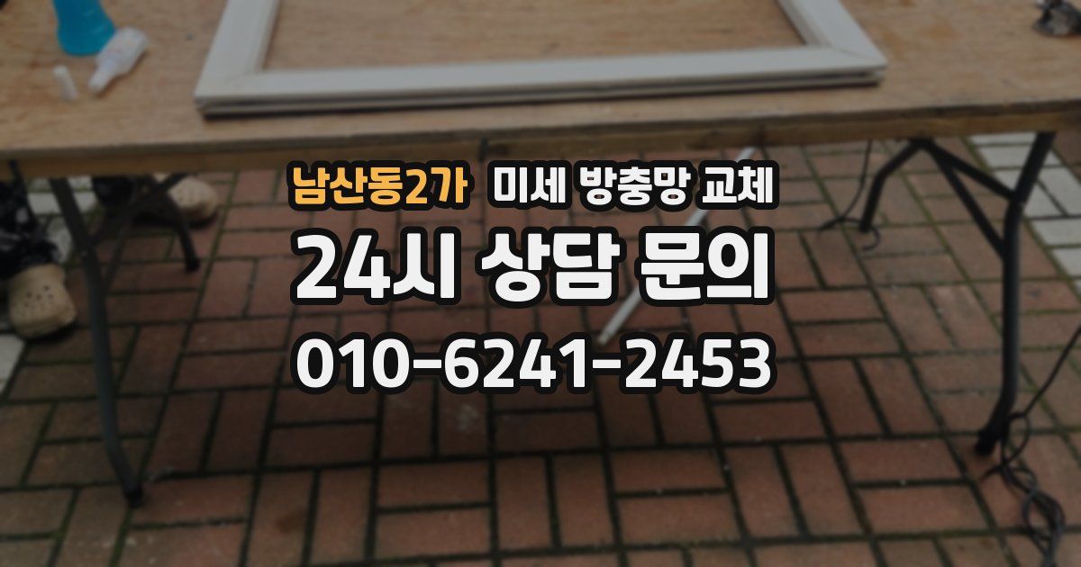 남산동2가 미세 방충망 교체