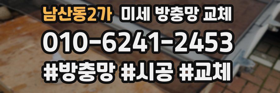 남산동2가 미세 방충망 교체