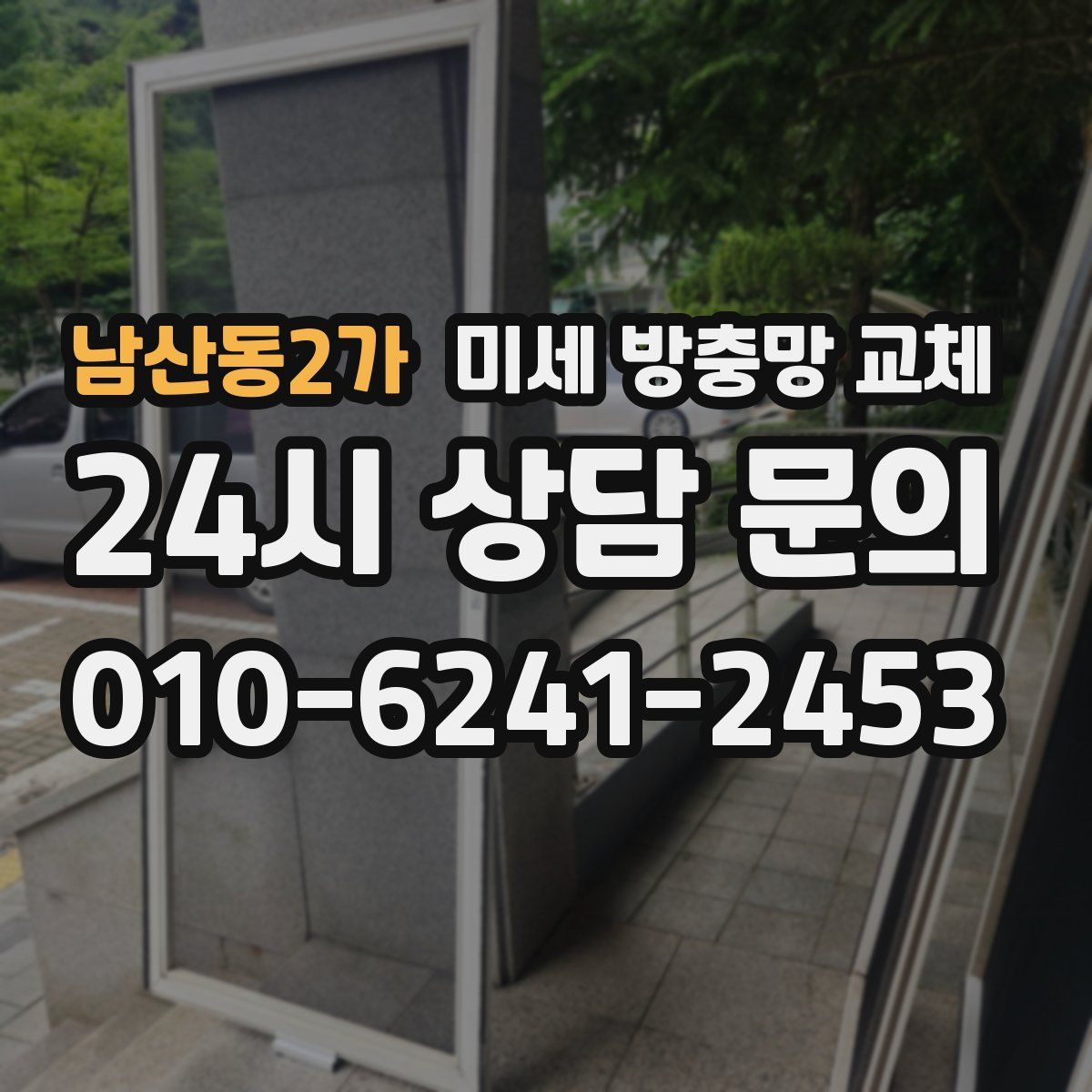 남산동2가 미세 방충망 교체