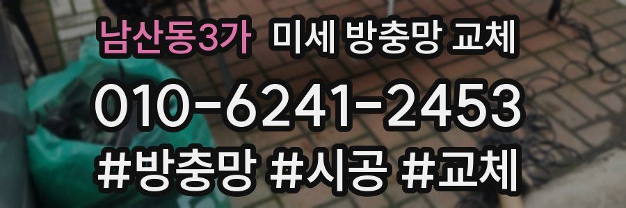 남산동3가 미세 방충망 교체