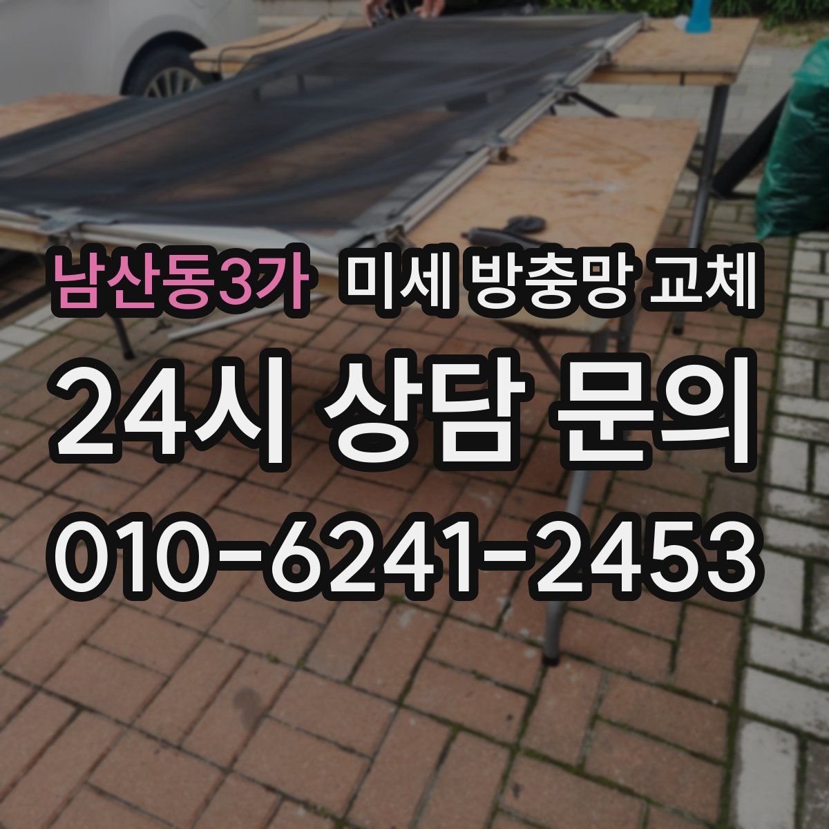 남산동3가 미세 방충망 교체