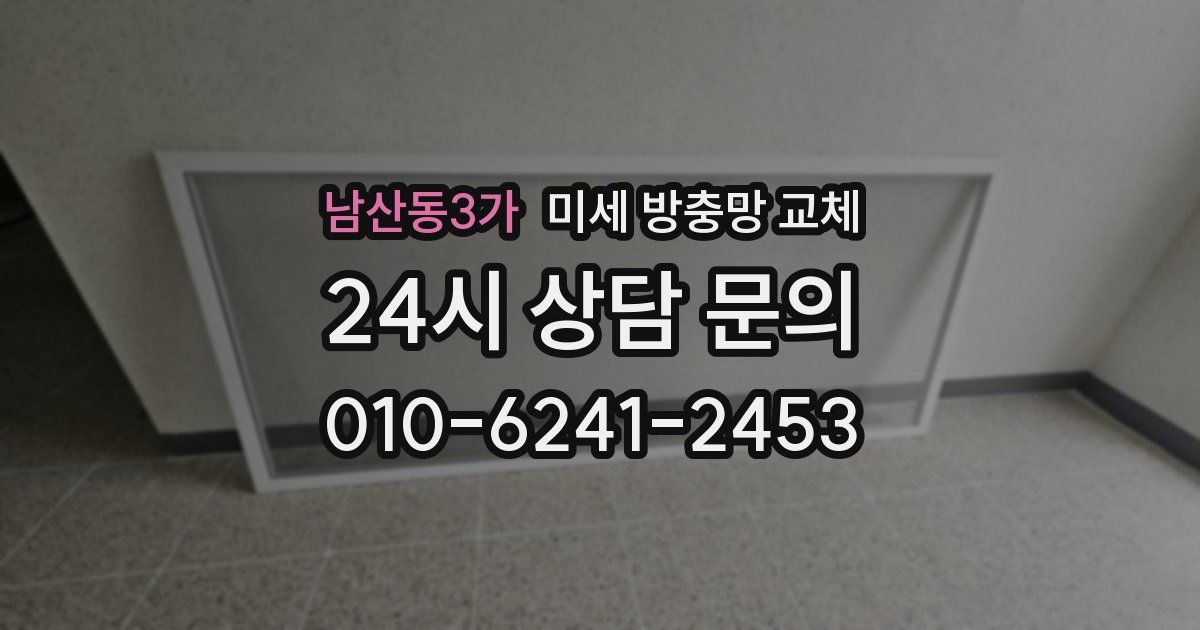 남산동3가 미세 방충망 교체