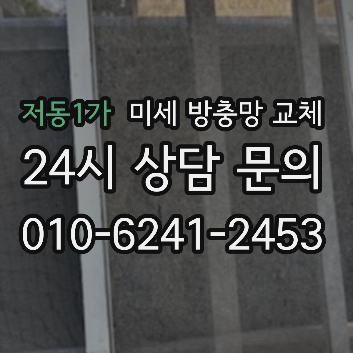 저동1가 미세 방충망 교체