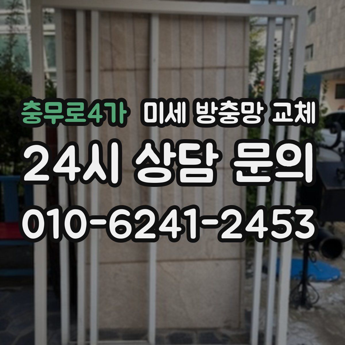 충무로4가 미세 방충망 교체