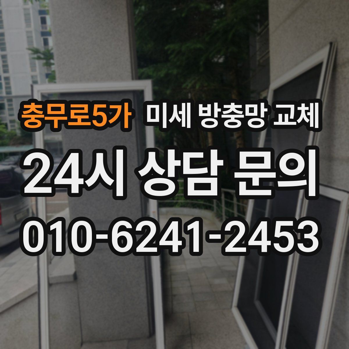 충무로5가 미세 방충망 교체