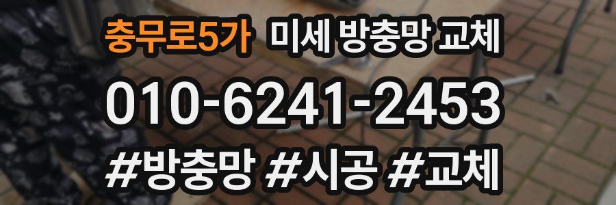 충무로5가 미세 방충망 교체
