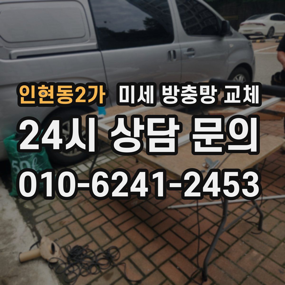 인현동2가 미세 방충망 교체