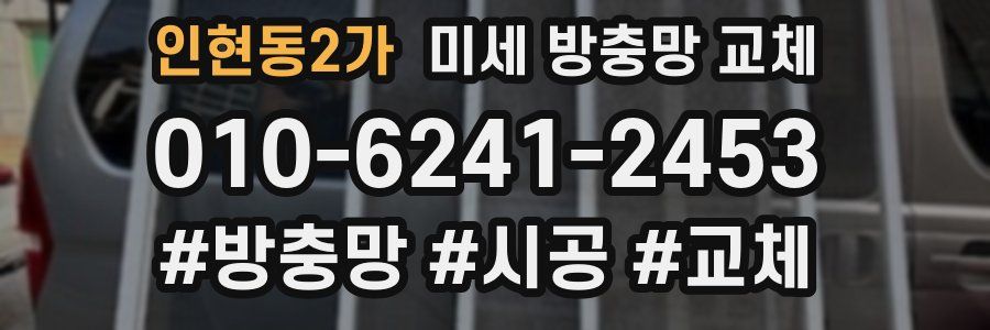 인현동2가 미세 방충망 교체