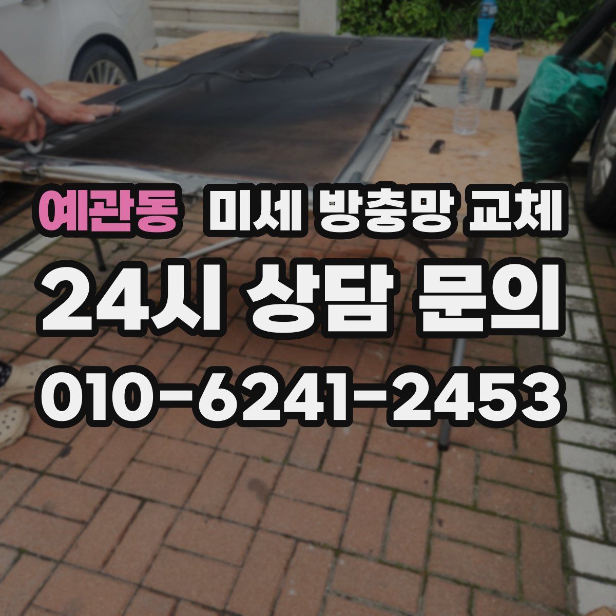 예관동 미세 방충망 교체