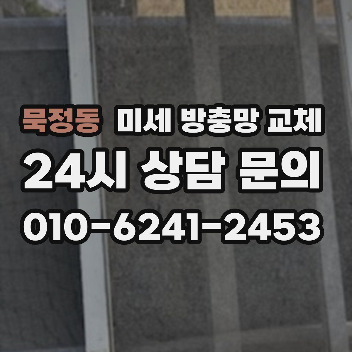 묵정동 미세 방충망 교체