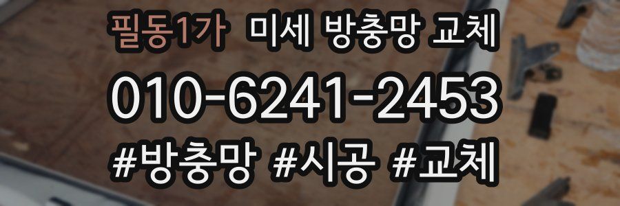 필동1가 미세 방충망 교체