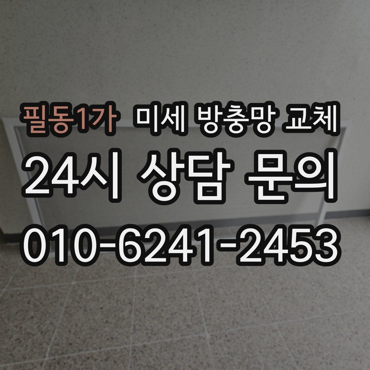 필동1가 미세 방충망 교체