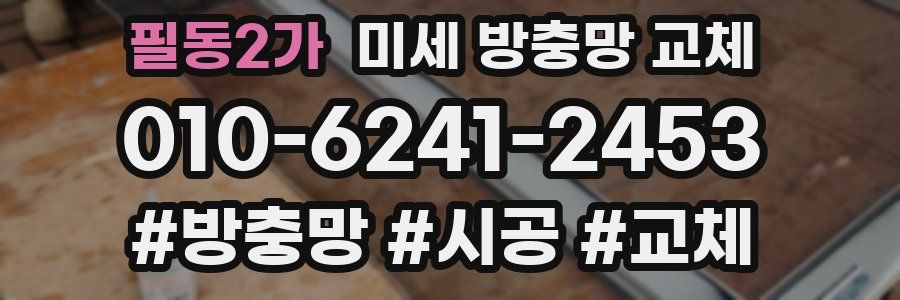 필동2가 미세 방충망 교체