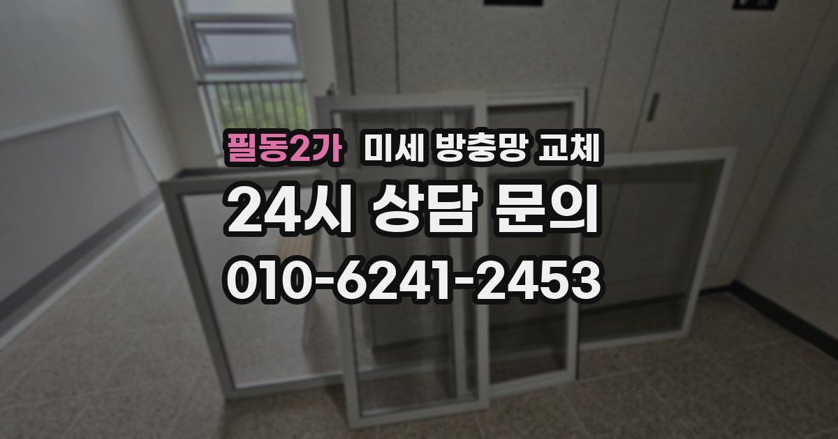 필동2가 미세 방충망 교체