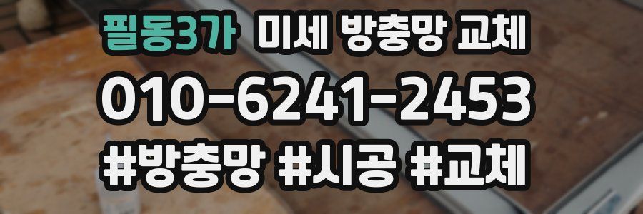 필동3가 미세 방충망 교체