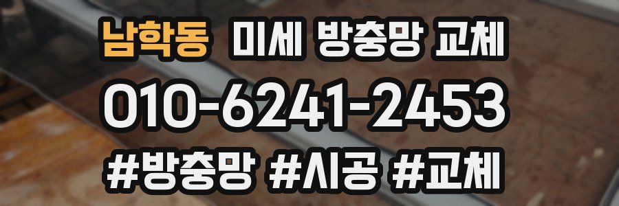 남학동 미세 방충망 교체