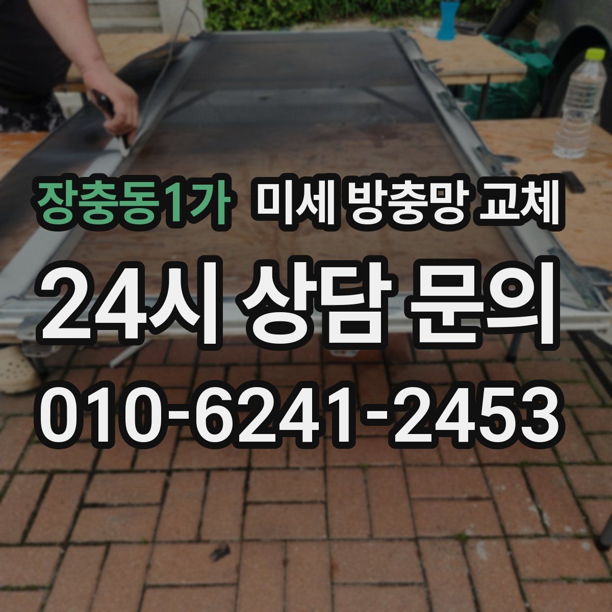 장충동1가 미세 방충망 교체