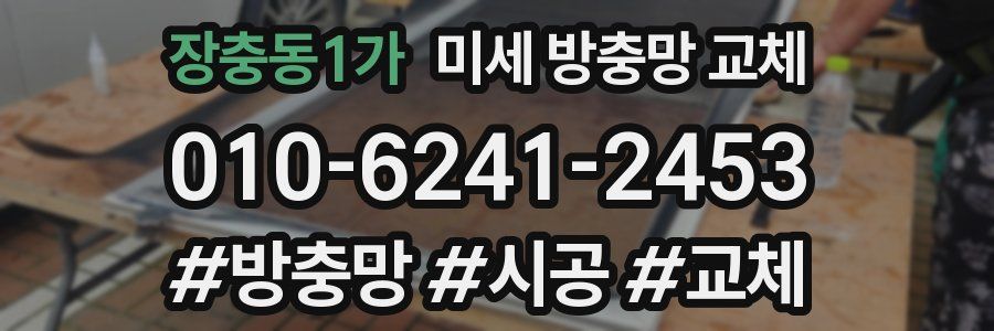 장충동1가 미세 방충망 교체