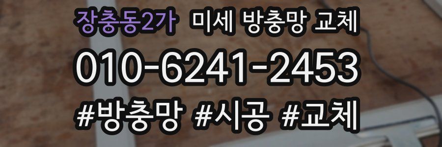 장충동2가 미세 방충망 교체