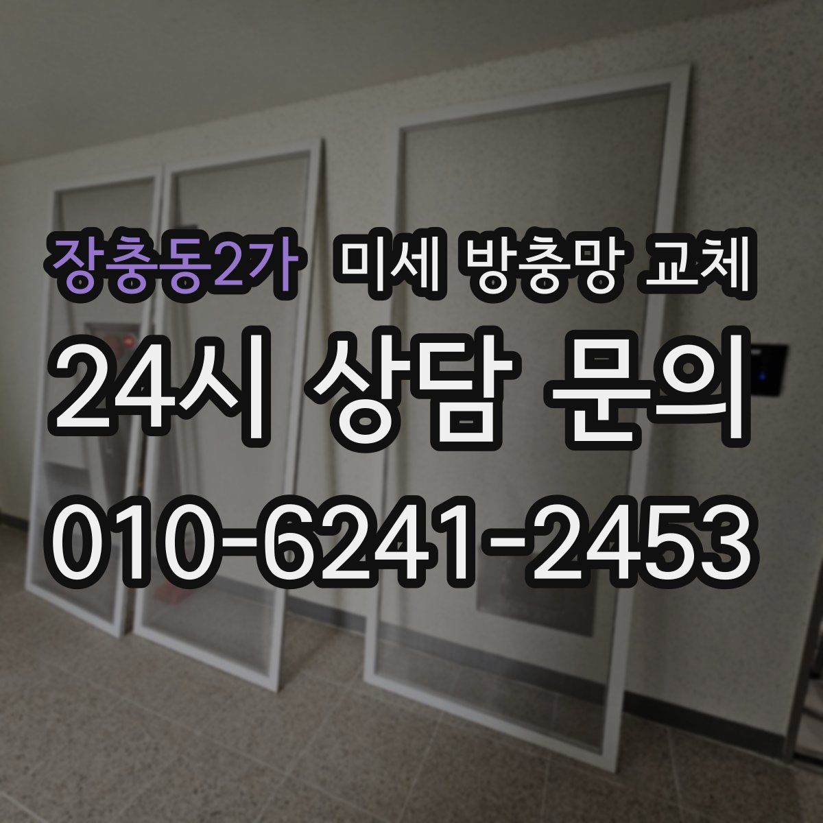 장충동2가 미세 방충망 교체
