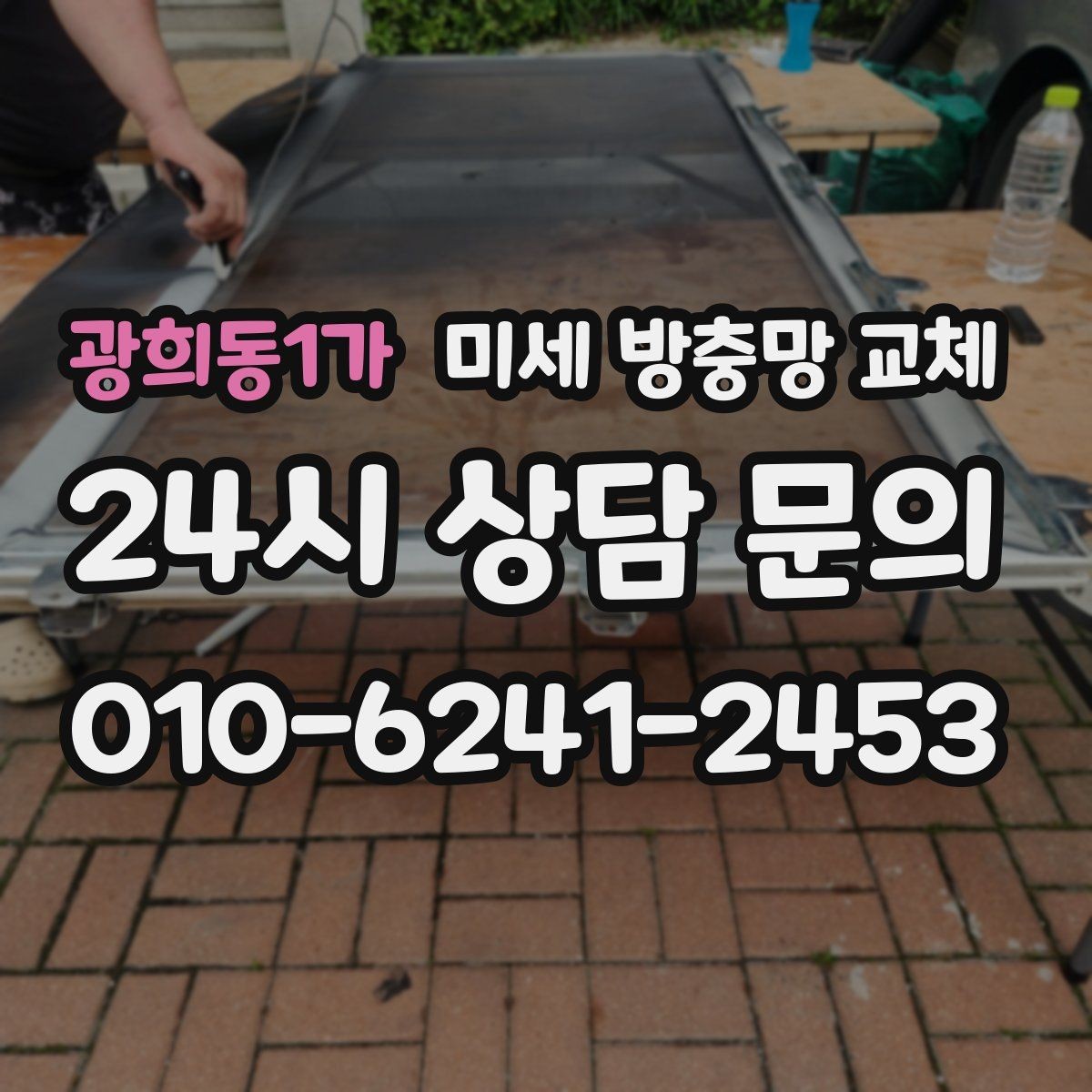 광희동1가 미세 방충망 교체 방충망 교체만으로 체감이 달라지는 이유