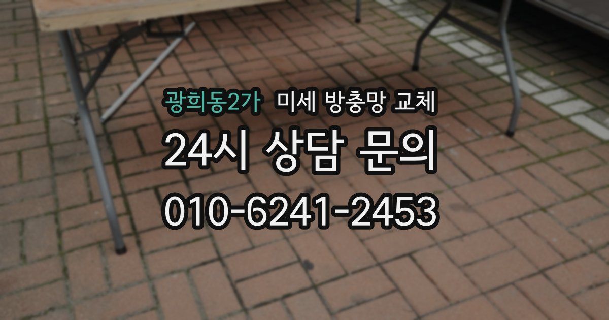 광희동2가 미세 방충망 교체