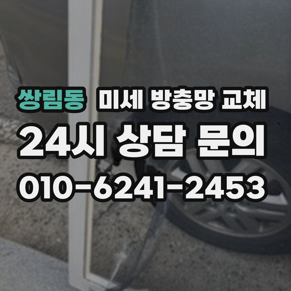쌍림동 미세 방충망 교체