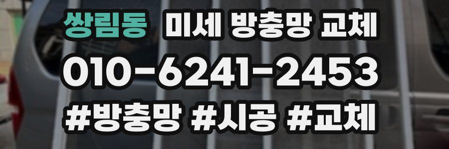 쌍림동 미세 방충망 교체