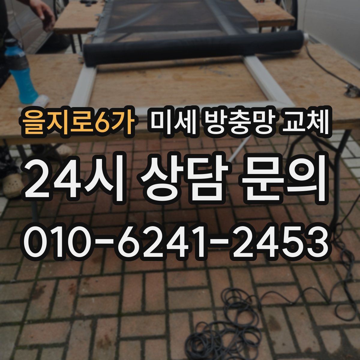 을지로6가 미세 방충망 교체 환기와 벌레 차단을 동시에 잡기