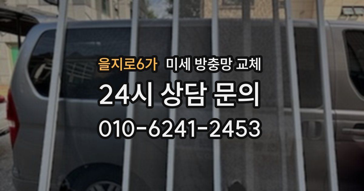 을지로6가 미세 방충망 교체