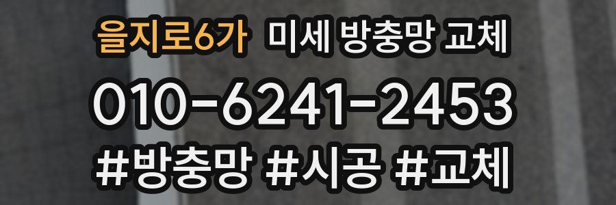 을지로6가 미세 방충망 교체