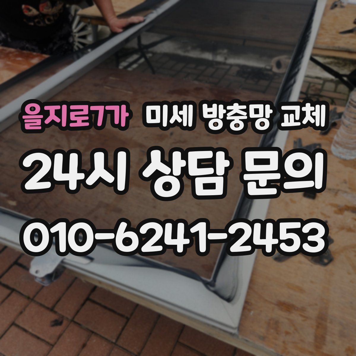 을지로7가 미세 방충망 교체