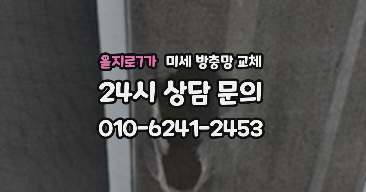 을지로7가 미세 방충망 교체