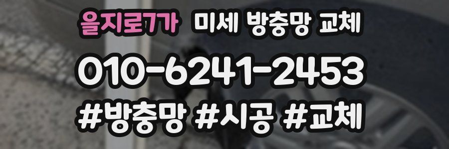 을지로7가 미세 방충망 교체