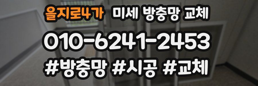을지로4가 미세 방충망 교체