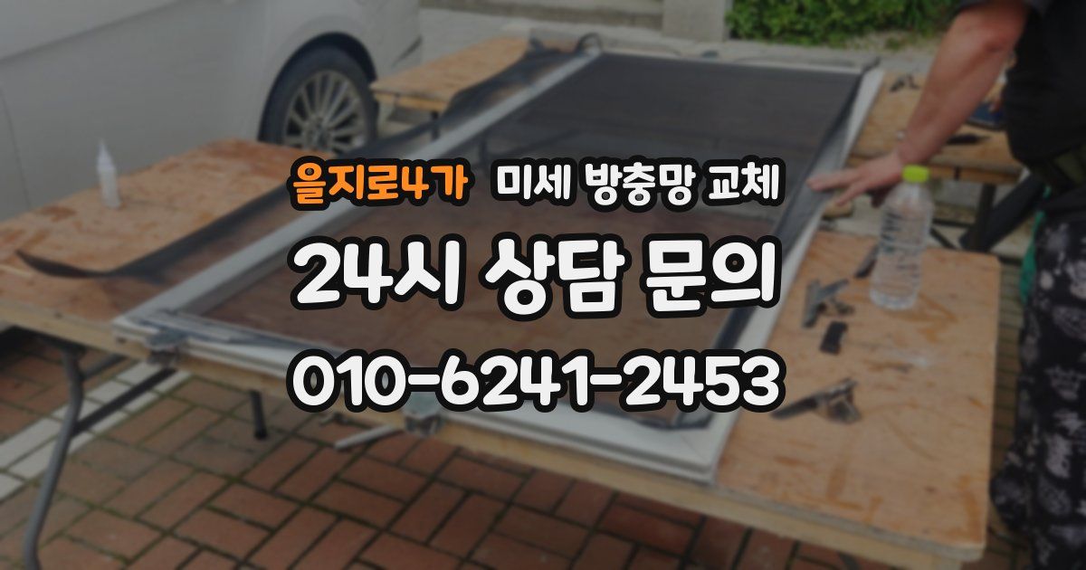 을지로4가 미세 방충망 교체